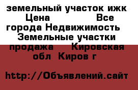 земельный участок ижк › Цена ­ 350 000 - Все города Недвижимость » Земельные участки продажа   . Кировская обл.,Киров г.